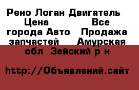 Рено Логан Двигатель › Цена ­ 35 000 - Все города Авто » Продажа запчастей   . Амурская обл.,Зейский р-н